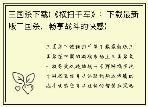 三国杀下载(《横扫千军》：下载最新版三国杀，畅享战斗的快感)