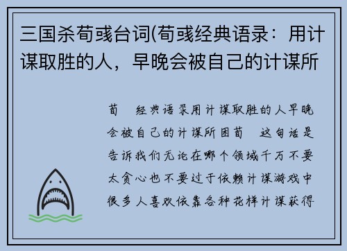 三国杀荀彧台词(荀彧经典语录：用计谋取胜的人，早晚会被自己的计谋所困。)