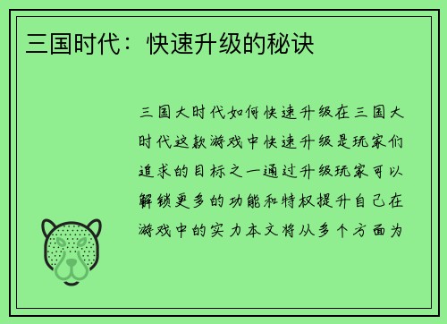 三国时代：快速升级的秘诀